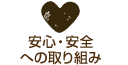 安心・安全への取り組み