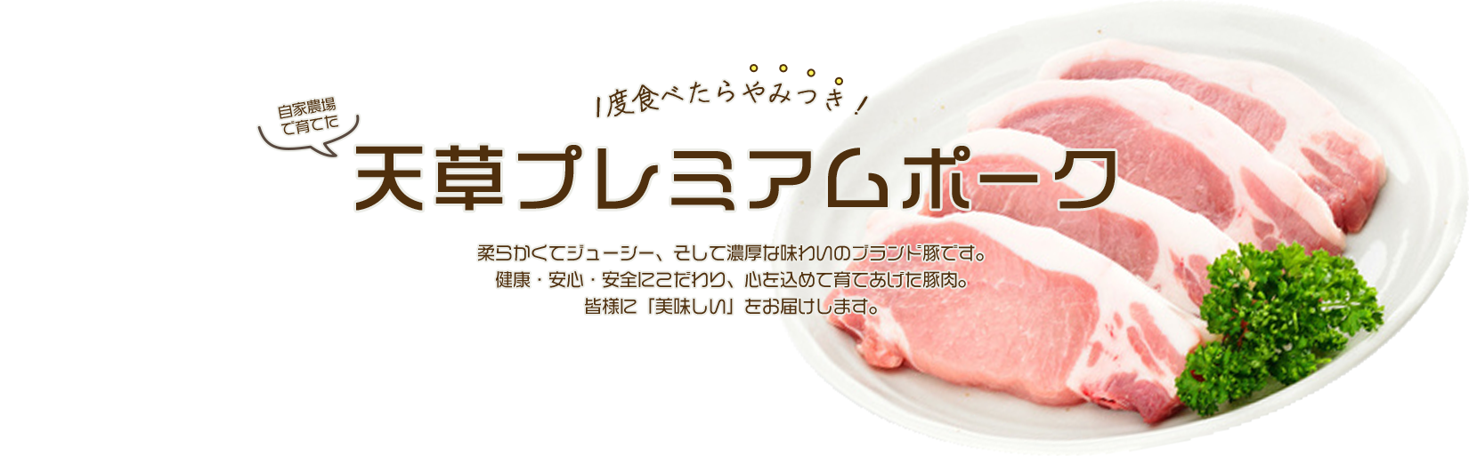 1度食べたらやみつき！天草プレミアムポーク