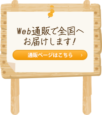 Web通販で全国へお届けします！通販ページはこちら