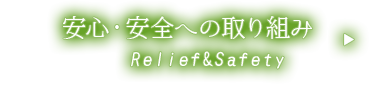 安心・安全への取り組み